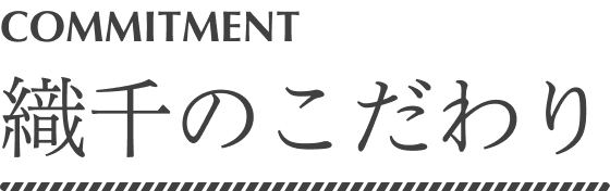 織千のこだわり