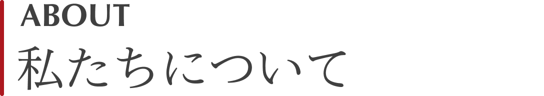 私たちについて